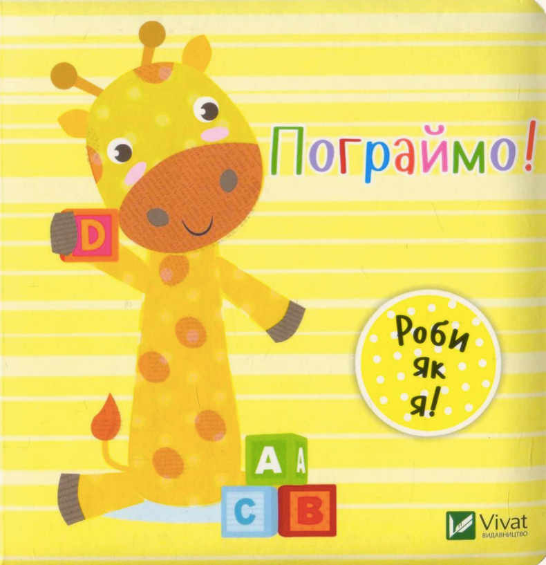 Пограймо!
