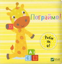 Пограймо!. Зображення №1