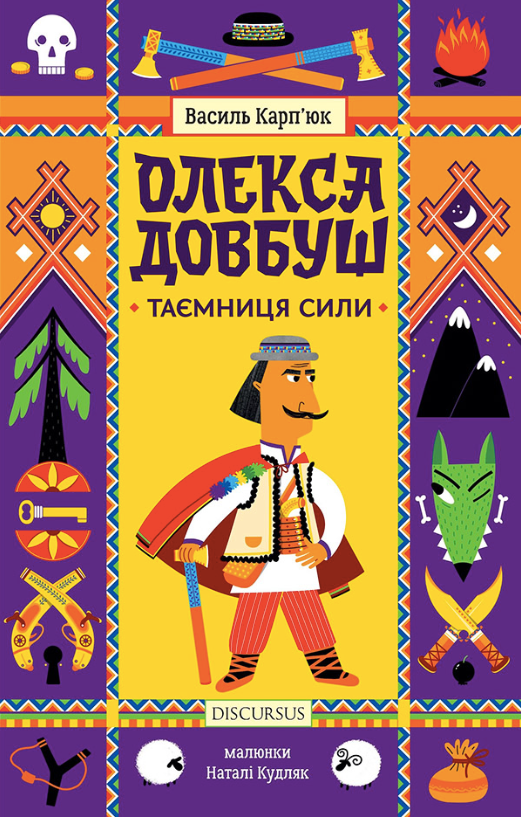 Обкладинка Олекса Довбуш. Таємниця Сили. Книга 1