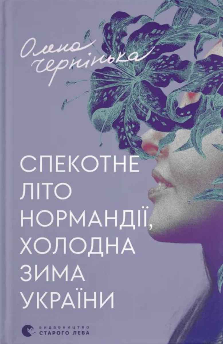 Спекотне літо Нормандії, холодна зима України (Електронна книга)