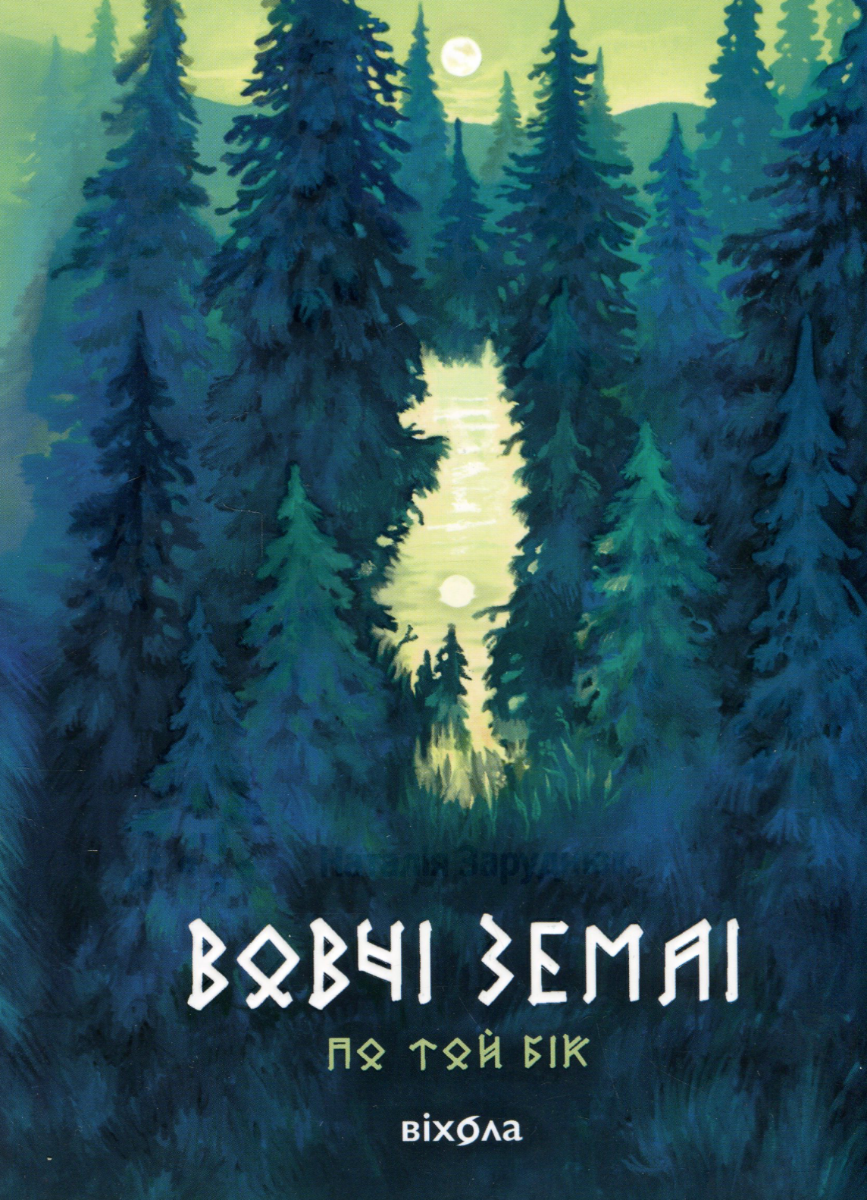 Обкладинка видання По той бік. Вовчі землі. Книга 1