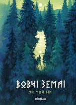 По той бік. Вовчі землі. Книга 1