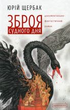 Зброя судного дня. Image №1