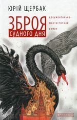 Зброя судного дня