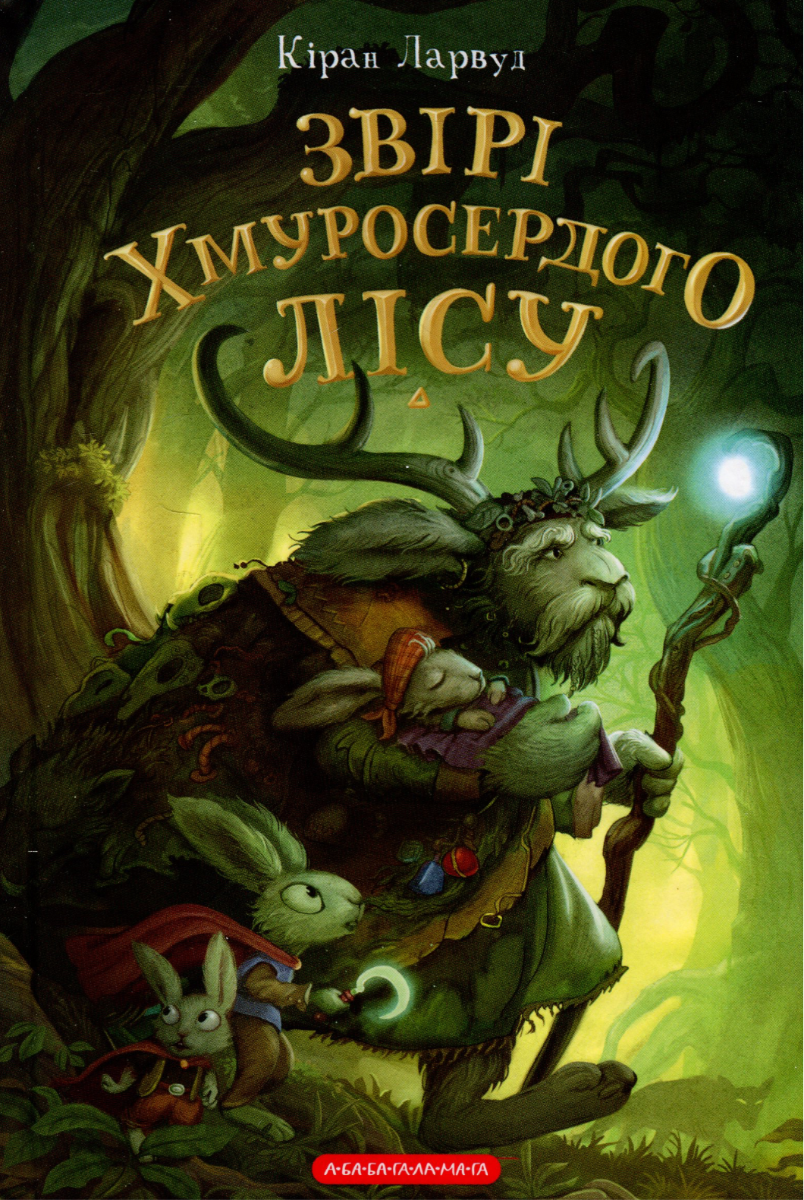 П'ять королівств. Звірі Хмуросердого лісу. Книга 3