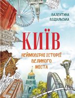 Київ. Неймовірні історії великого міста