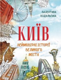 Київ. Неймовірні історії великого міста. Image №1