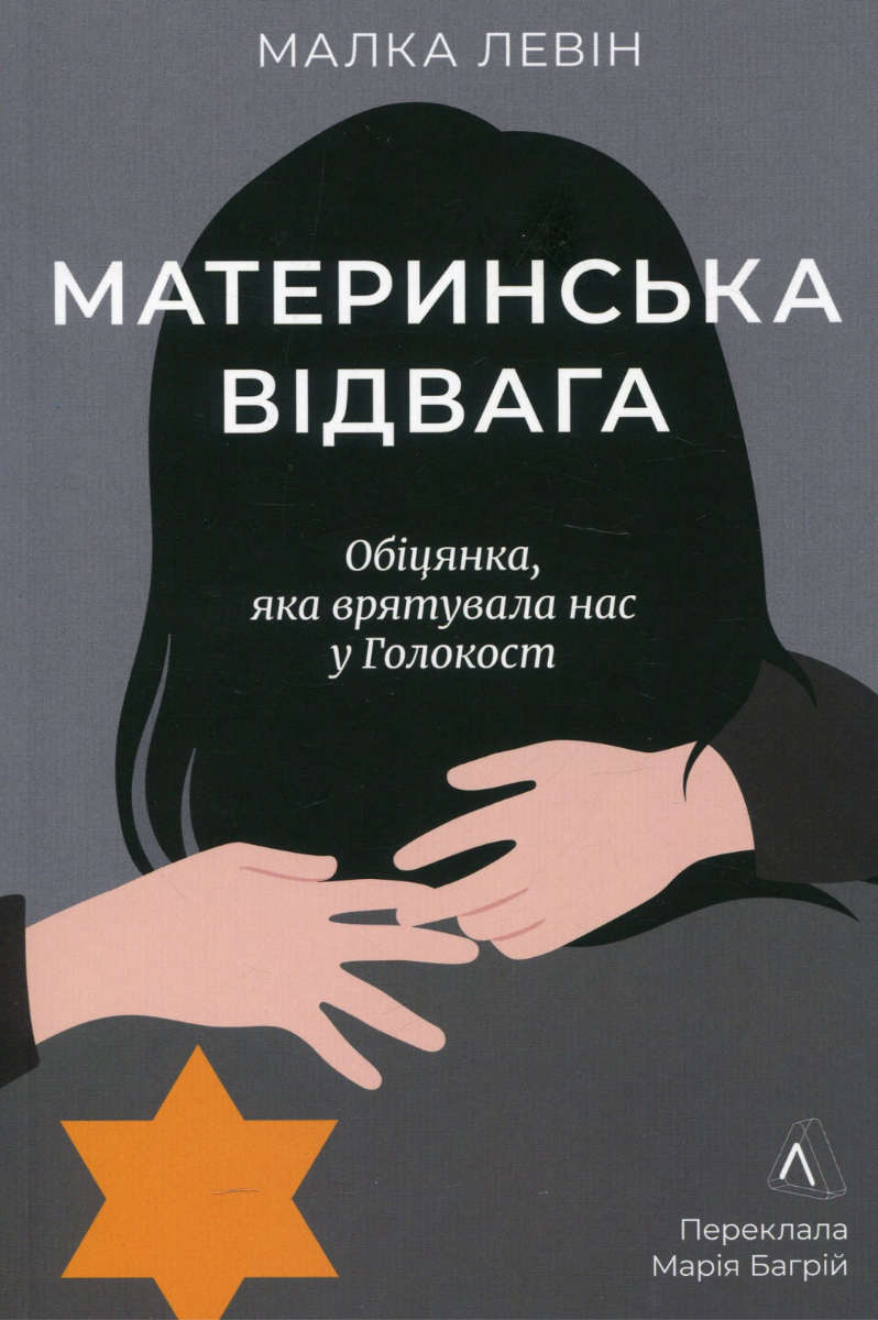 Обкладинка Материнська відвага. Обіцянка, яка врятувала нас у Голокост