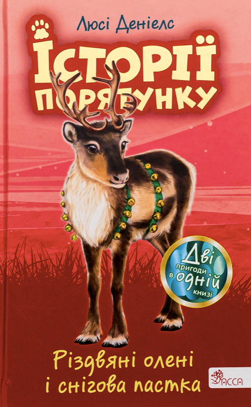 Обкладинка Історії порятунку. Різдвяні олені і снігова пастка. Спецвидання. Книга 3