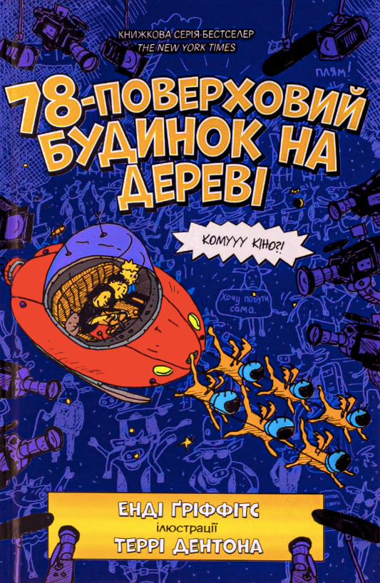 Обкладинка 78-поверховий будинок на дереві. Книга 6
