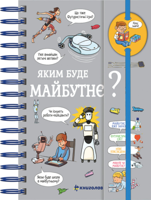 Обкладинка Хочу знати! Яким буде майбутнє?