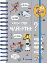 Хочу знати! Яким буде майбутнє?
