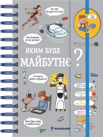 Хочу знати! Яким буде майбутнє?. Зображення №1