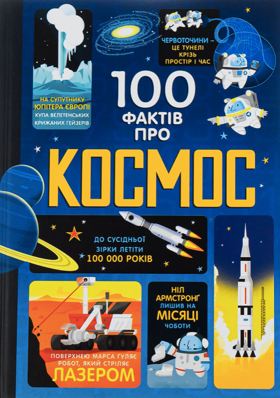 Обкладинка 100 фактів про космос