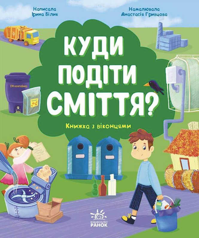 Обкладинка Куди подіти сміття?