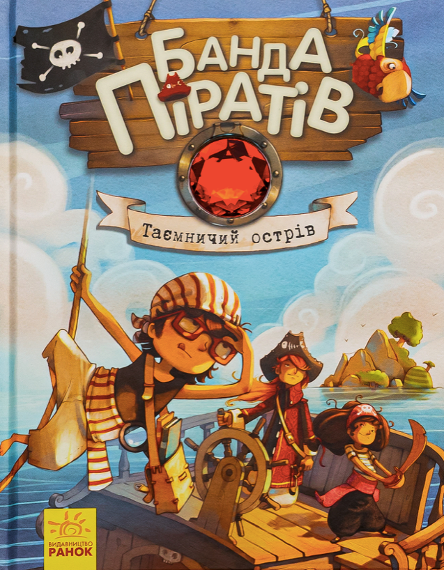 Банда піратів. Таємничий острів. Книга 2