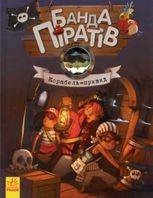 Банда піратів. Корабель-привид. Книга 1