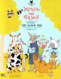 Злочини на фермі. Справа про зникле яйце. Image №1