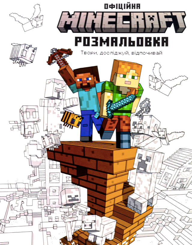 Обкладинка Minecraft. Офіційна розмальовка