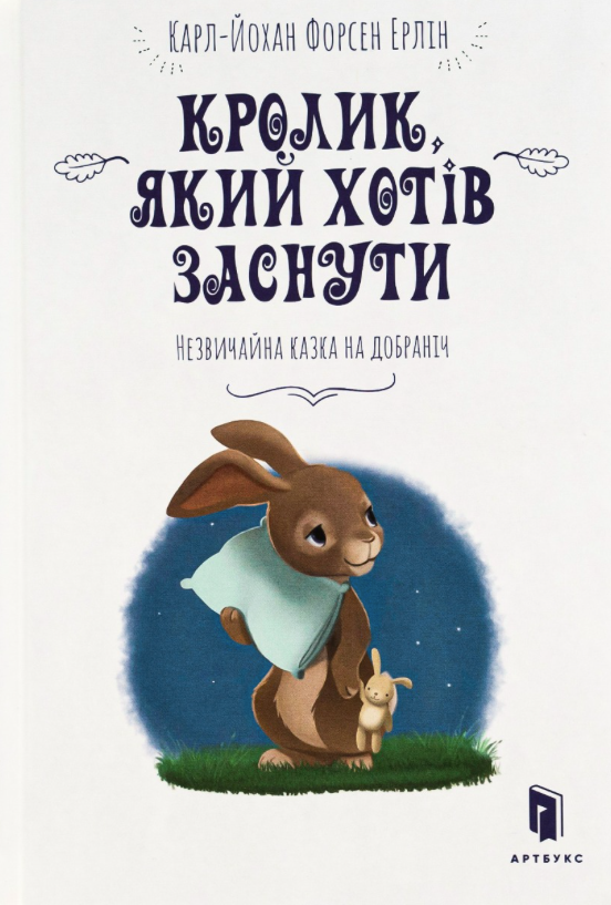 Книга Кролик, який хотів заснути