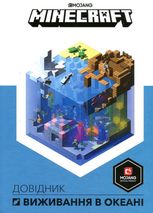 Minecraft. Довідник виживання в океані