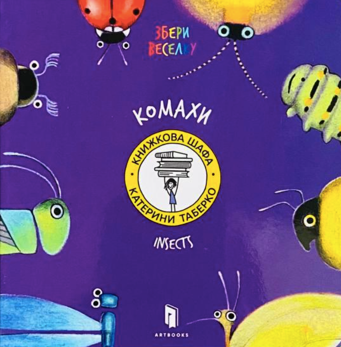 Комахи. Insects