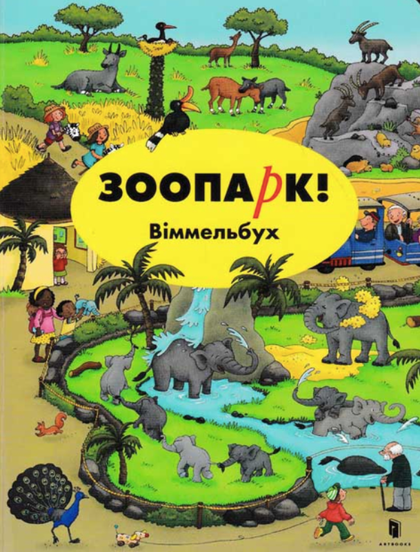 Зоопарк. Віммельбух міні