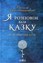 Я розповім вам казку... Філософія для дітей. Image №3