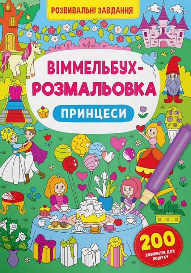 Віммельбух-розмальовка. Принцеси