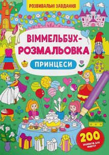 Віммельбух-розмальовка. Принцеси. Image №1