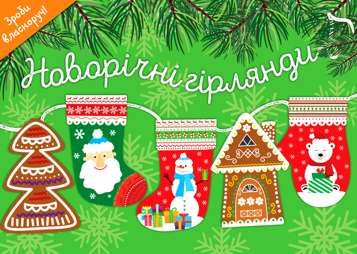 Новорічні гірлянди