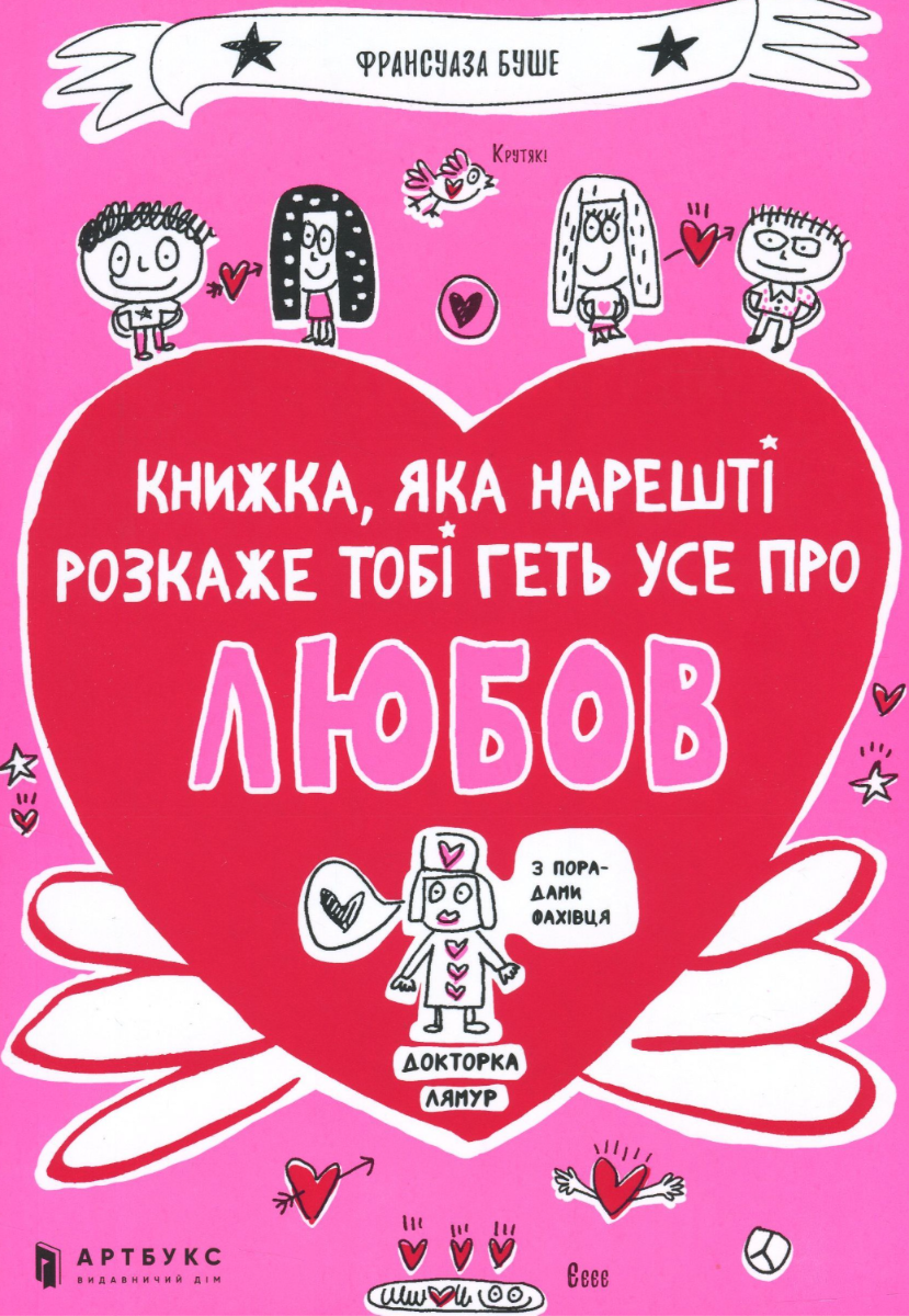 Обкладинка Книжка, яка нарешті розкаже тобі геть усе про любов