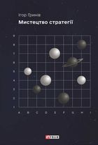 Мистецтво стратегії. Image №1