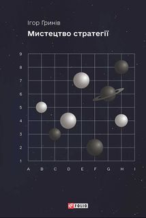 Мистецтво стратегії. Image №1