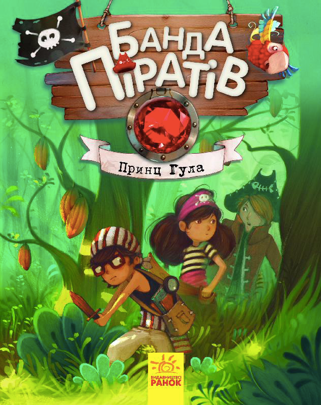 Банда піратів. Принц Гула. Книга 8