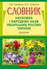 Словник наукових і народних назв лікарських рослин України. Довідник