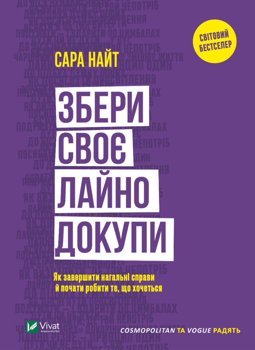 Обкладинка Збери своє лайно докупи. Як завершити нагальні справи й почати робити те, що хочеться
