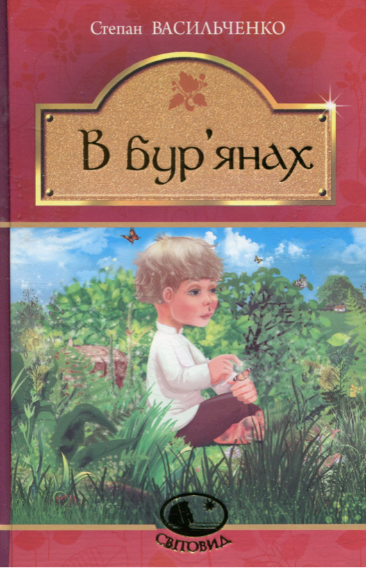 Обкладинка видання В бур’янах