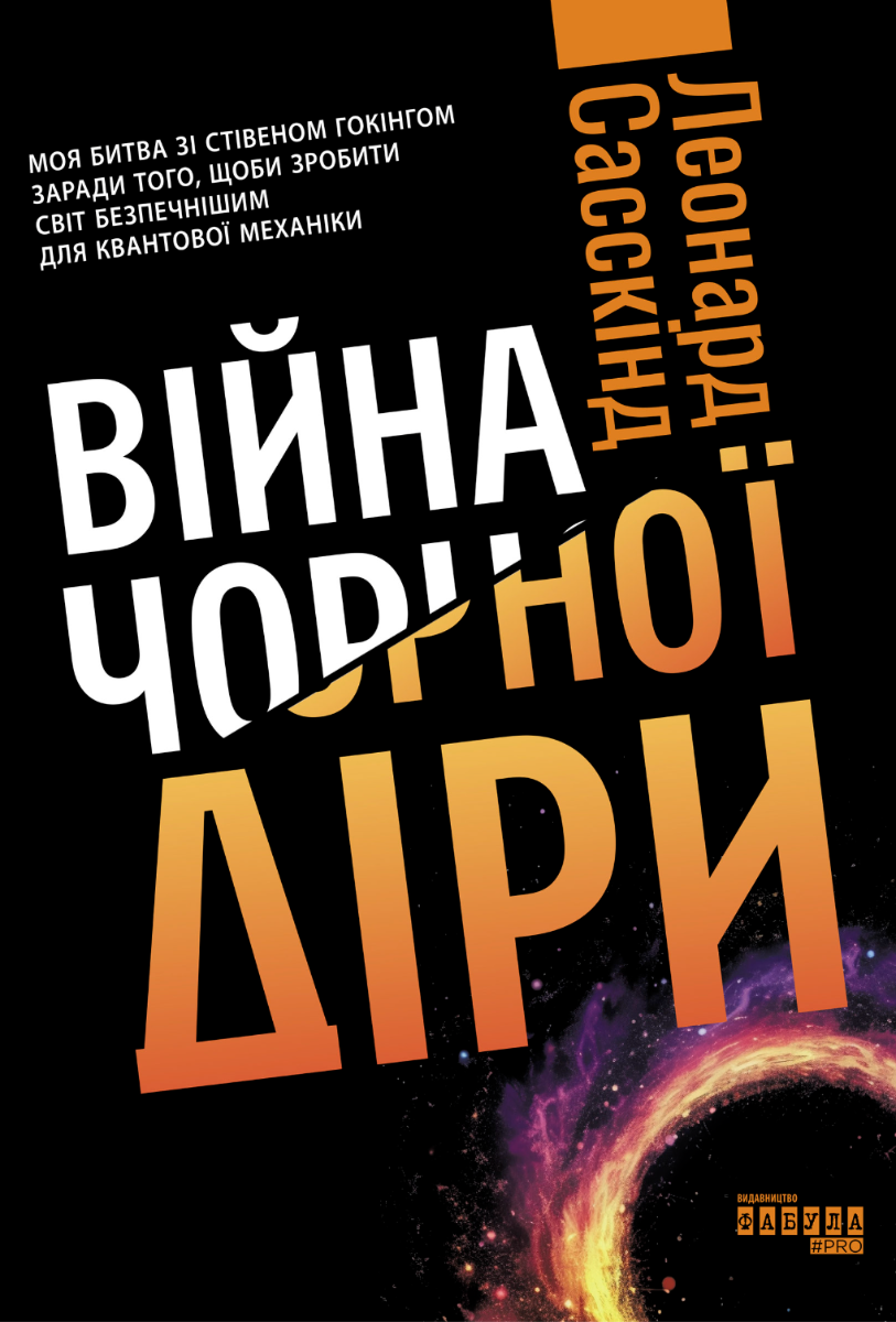 Війна чорної діри (Електронна книга)