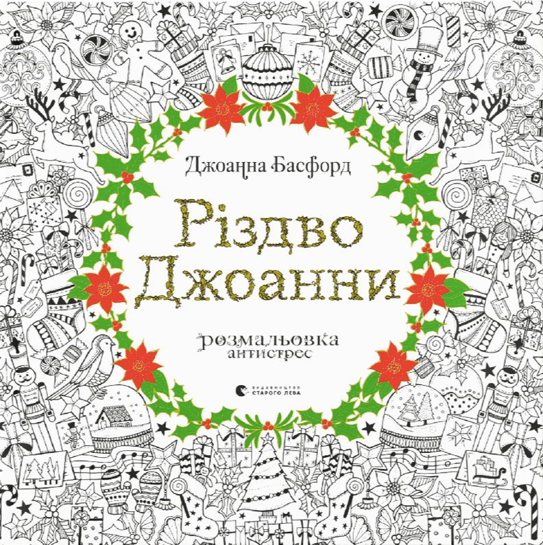 Обкладинка Різдво Джоанни