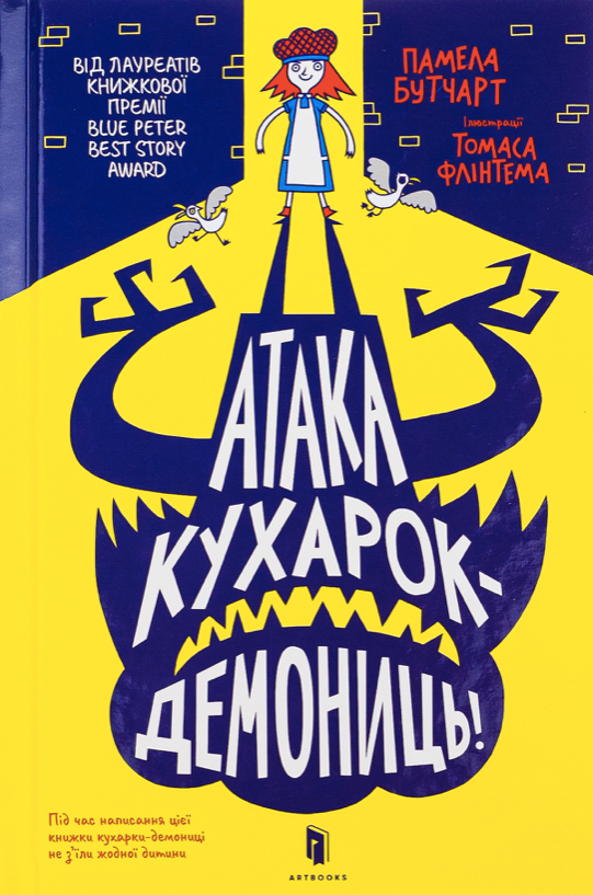 Атака кухарок-демониць!