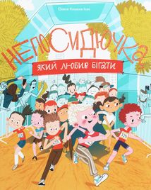 Непосидючка, який любив бігати. Зображення №1