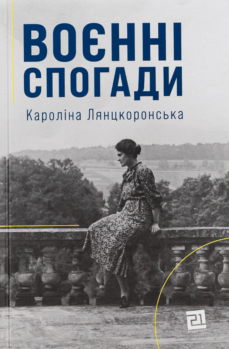 Обкладинка Воєнні спогади. 22 вересня 1939 — 5 квітня 1945