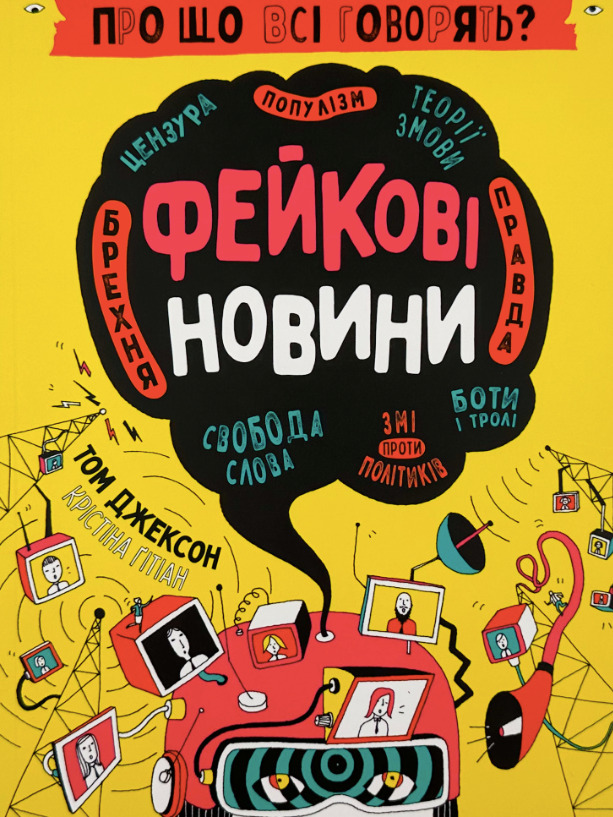 Обкладинка Про що всі говорять? Фейкові новини