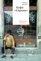 Кафе Європа. Життя після комунізму. Image №1