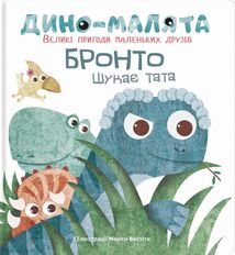 Дино-малята. Великі пригоди маленьких друзів. Бронто шукає тата. Image №1