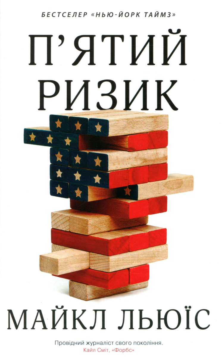 Обкладинка Пʼятий ризик