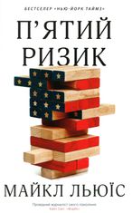 Пʼятий ризик