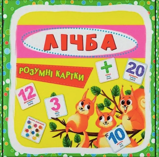 Розумні картки. Лічба. 30 карток
