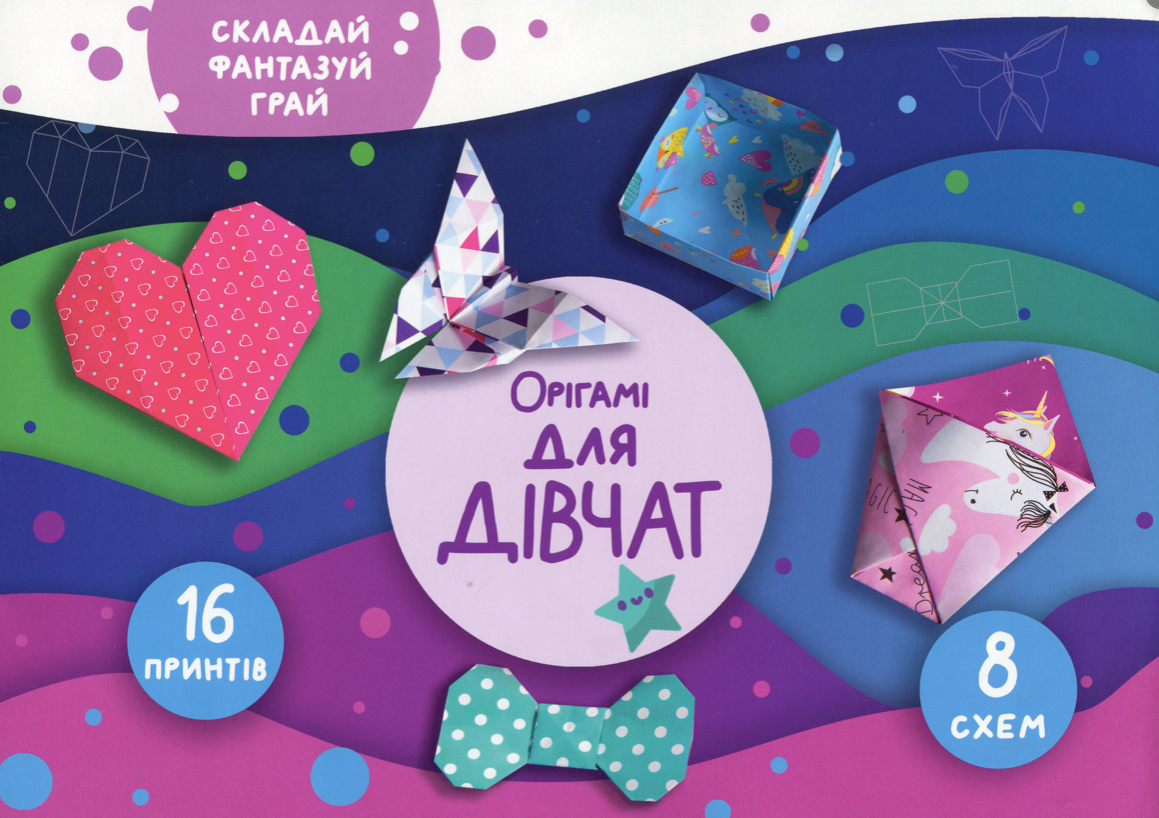 Для дівчат. Орігамі